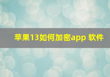 苹果13如何加密app 软件